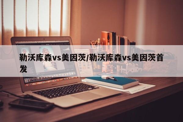 勒沃库森vs美因茨/勒沃库森vs美因茨首发