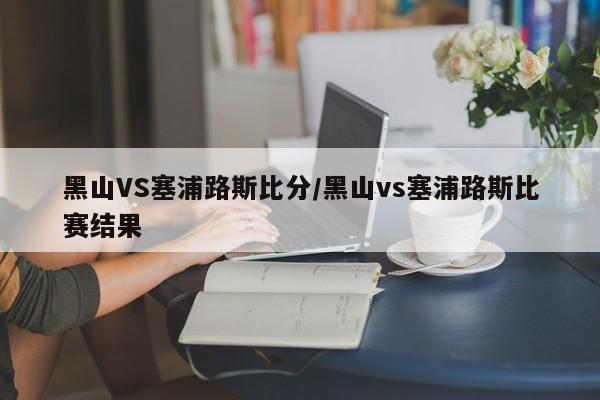 黑山VS塞浦路斯比分/黑山vs塞浦路斯比赛结果