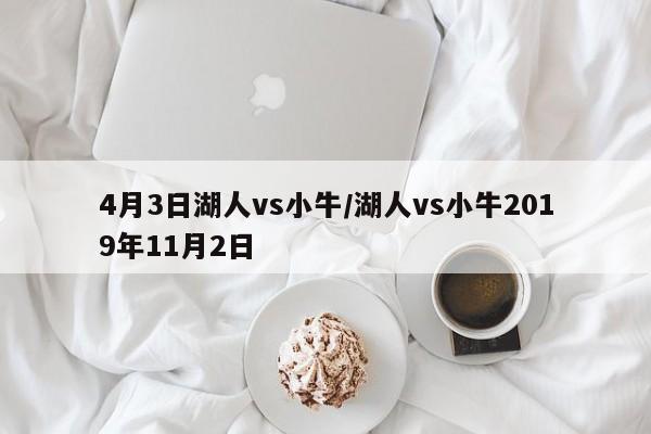 4月3日湖人vs小牛/湖人vs小牛2019年11月2日