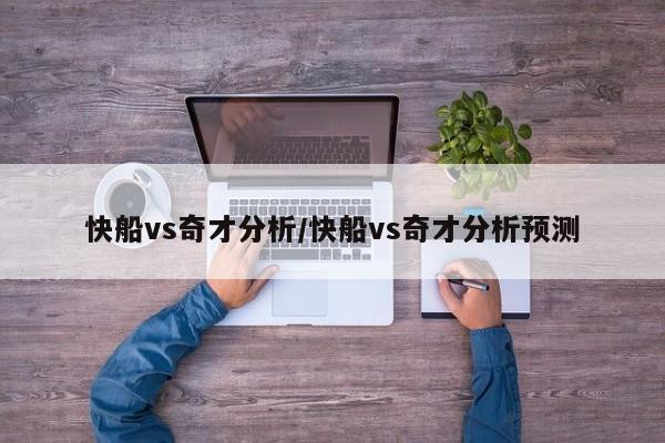 快船vs奇才分析/快船vs奇才分析预测