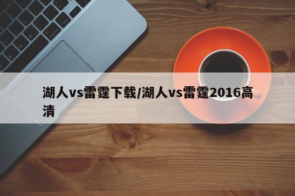 湖人vs雷霆下载/湖人vs雷霆2016高清