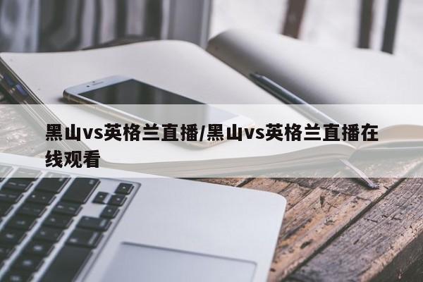 黑山vs英格兰直播/黑山vs英格兰直播在线观看