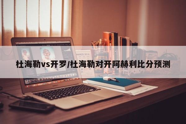 杜海勒vs开罗/杜海勒对开阿赫利比分预测