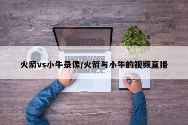 火箭vs小牛录像/火箭与小牛的视频直播
