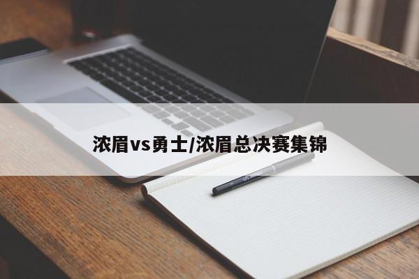 浓眉vs勇士/浓眉总决赛集锦